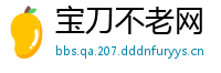 宝刀不老网